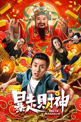 暴走财神 (2019)海报