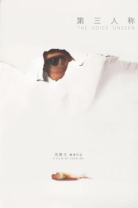 第三人称 (2019)海报