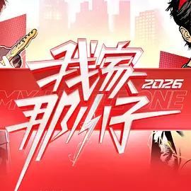 我家那小子2026 (2026) xin_xiao_zi_ji_jie_liang_xiang海报
