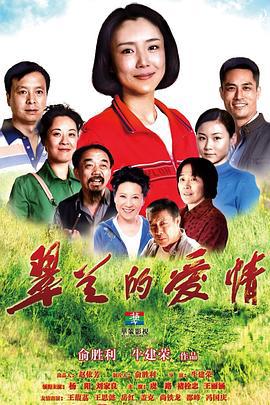 翠兰的爱情 (2014)海报