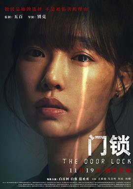 门锁 (2021)海报
