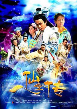 八仙全传 (2008)海报