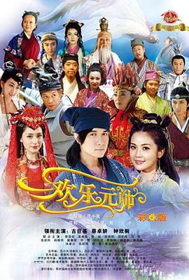 欢乐元帅 (2012)海报