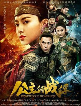 公主的战俘 (2019)海报