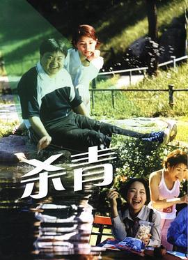 杀青 (2001)海报