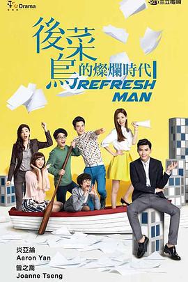 后菜鸟的灿烂时代 后菜鳥的燦爛时代 (2016)海报