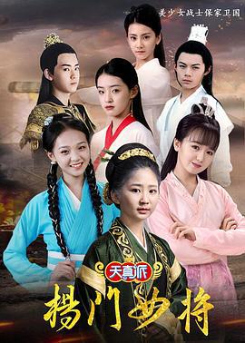天真派：杨门女将 (2021)海报
