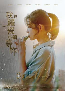 我在耀瓷小镇等你 (2019)海报