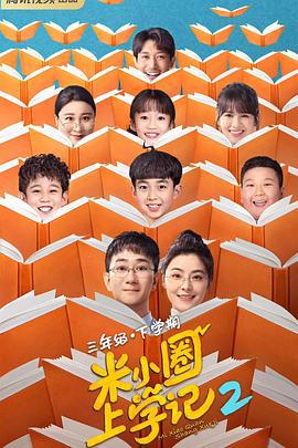 米小圈上学记2 (2024)海报