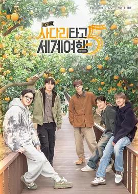EXO的爬梯子世界旅行5 - 济州岛篇 엑소의 사다리 타고 세계여행 5 (2026)海报