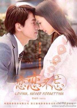 恋恋不忘 (2014)海报