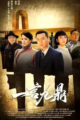 一言九鼎 (2019)海报