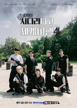 EXO的爬梯子世界旅行4 - 巨济&统营篇 엑소의 사다리 타고 세계여행 - 거제&통영 (2023)海报