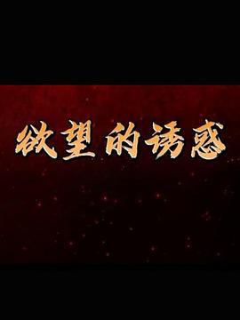 欲望的诱惑 (2018)海报