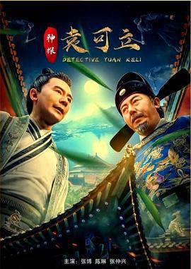 神探袁可立 (2019)海报
