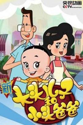 新大头儿子和小头爸爸 第四季 (2017)海报