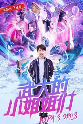 武大的小姐姐们 (2018)海报