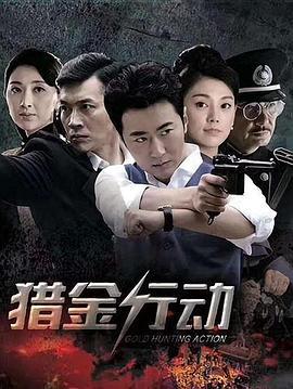 猎金行动 (2018)海报