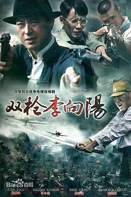双枪李向阳 (2007)海报