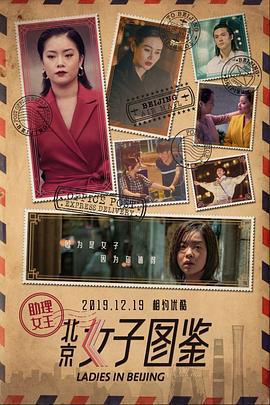 北京女子图鉴之助理女王 (2019)海报