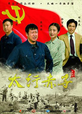 太行赤子 (2018)海报