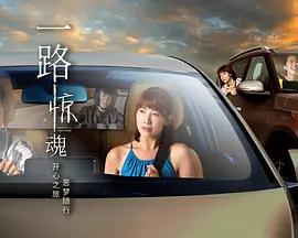 一路惊魂 (2026)海报
