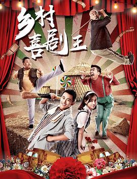 乡村喜剧王 (2018)海报