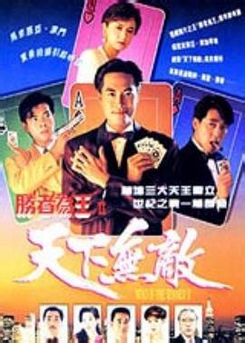 胜者为王2天下无敌 胜者为王Ⅱ天下无敌 (1992)海报