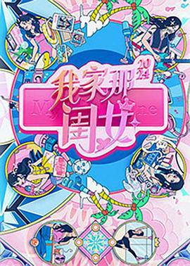 我家那闺女2024 (2024)海报