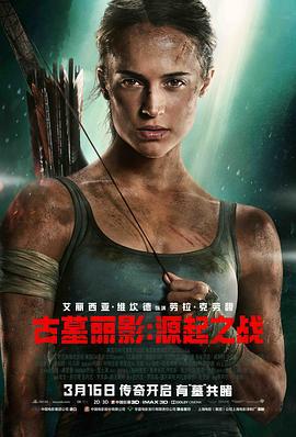 古墓丽影：源起之战 Tomb Raider (2018)海报