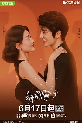 变成你的那一天 (2021)海报