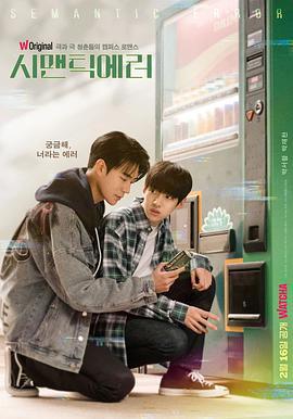 语义错误 시맨틱 에러 (2022)海报