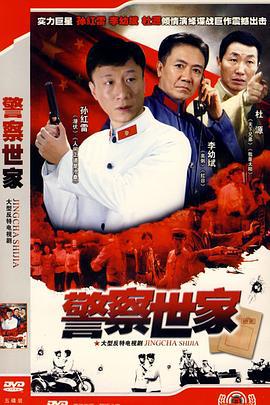 警察世家 (2001)海报