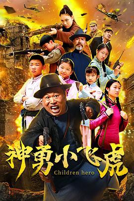 神勇小飞虎 (2020)海报
