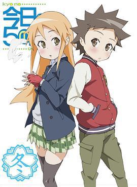 今天的5年2班 今日の5の2 (2008)海报