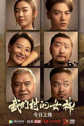 我们村的女神 (2023)海报