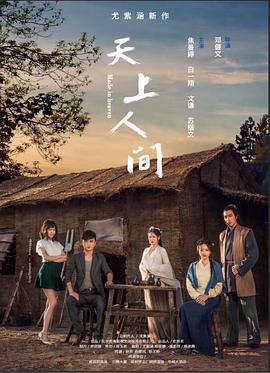 天上人间 (2018)海报