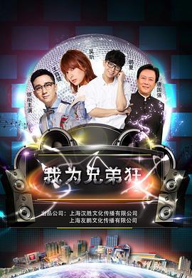 我为兄弟狂 (2019)海报