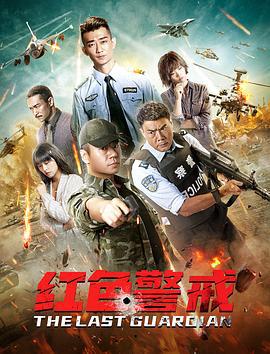 红色警戒 (2020)海报