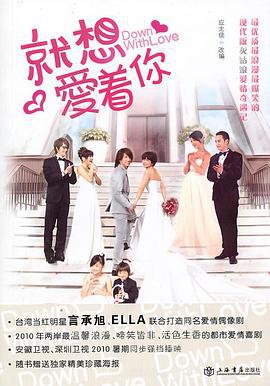 就想赖着你 就想賴着你 (2010)海报