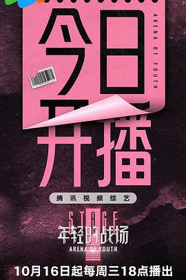 年轻的战场 (2024)海报