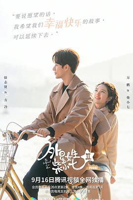 外星女生柴小七2 (2022)海报