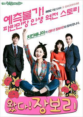 来了！张宝利 왔다! 장보리 (2014)海报