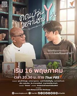我的爷爷是耽美作家 คุณปู่วุ่น Y หลานชาย Y วุ่น (2026)海报