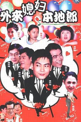 外来媳妇本地郎 (2000)海报