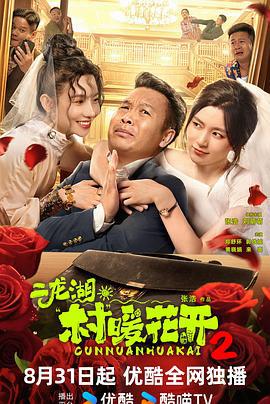 二龙湖·村暖花开2 (2025)海报