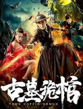 古墓诡棺 (2019)海报