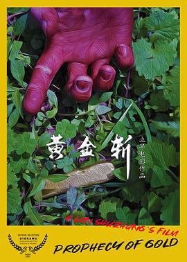 黄金斩 Prophecy of Gold (2021)海报