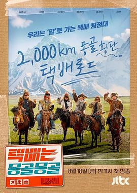 快递在蒙古蒙古 택배는 몽골몽골 (2023)海报
