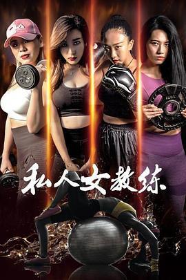 私人女教练 (2020)海报